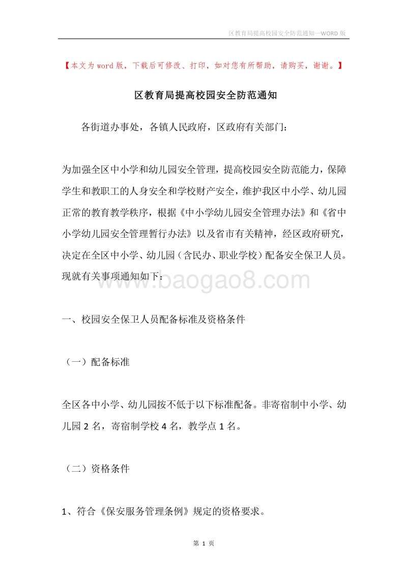 区教育局提高校园安全防范通知.docx_第1页