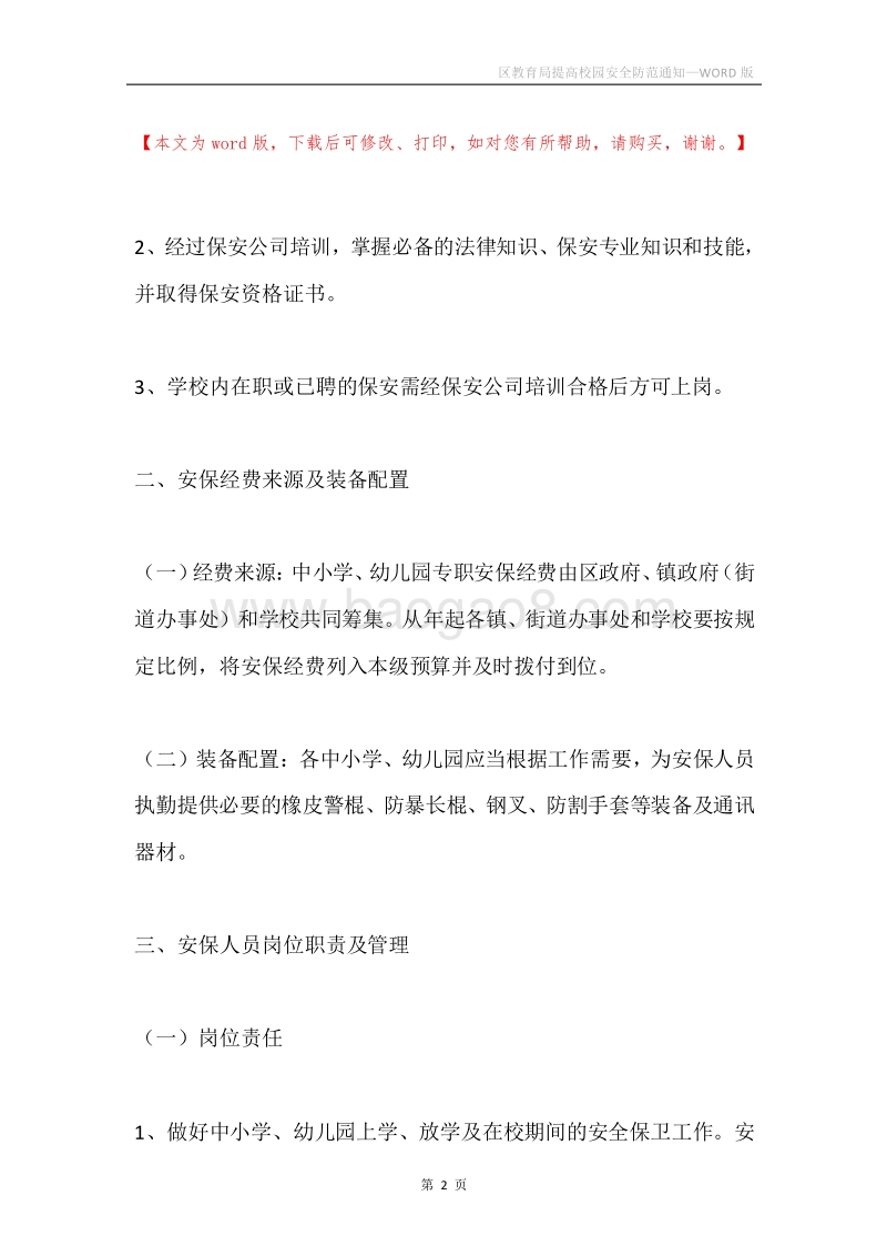 区教育局提高校园安全防范通知.docx_第2页