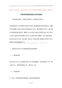区教育局提高校园安全防范通知.docx