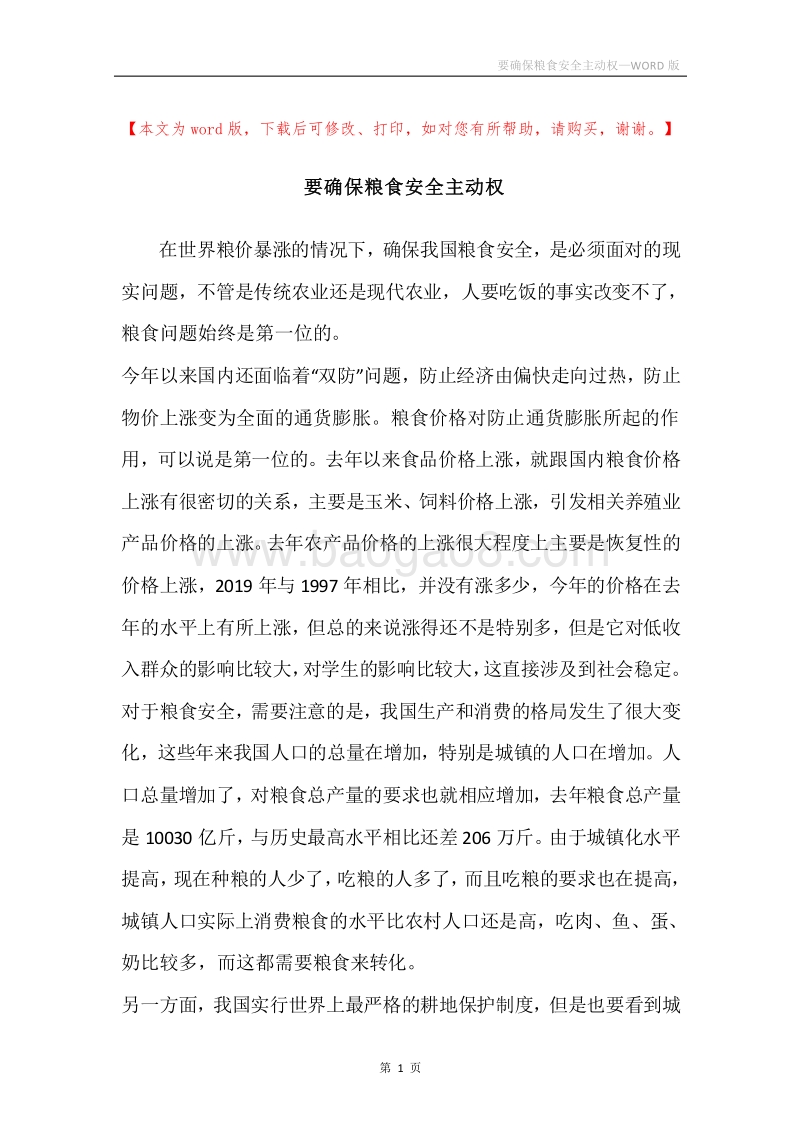 要确保粮食安全主动权.docx_第1页