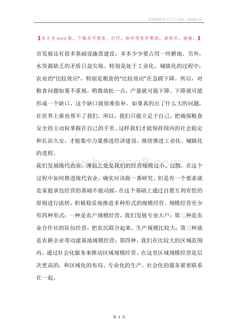 要确保粮食安全主动权.docx_第2页