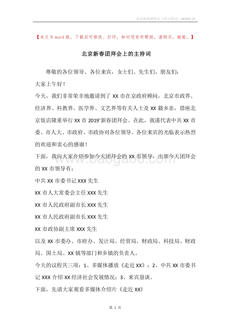 北京新春团拜会上的主持词.docx_第1页