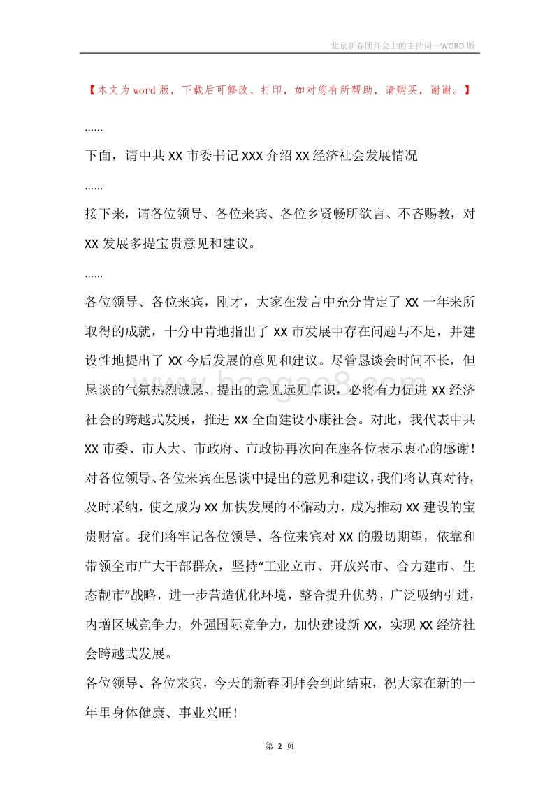 北京新春团拜会上的主持词.docx_第2页