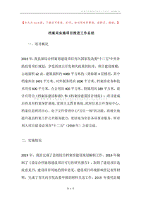 档案局实施项目推进工作总结.docx