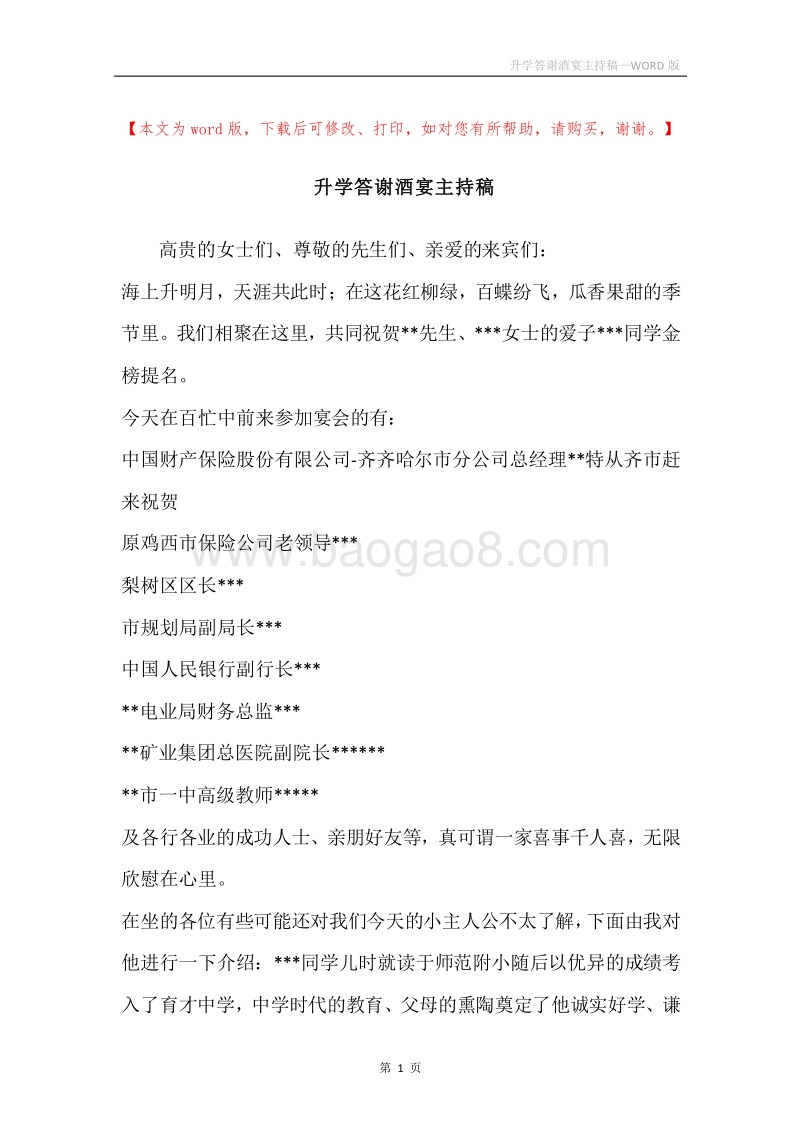 升学答谢酒宴主持稿.docx_第1页
