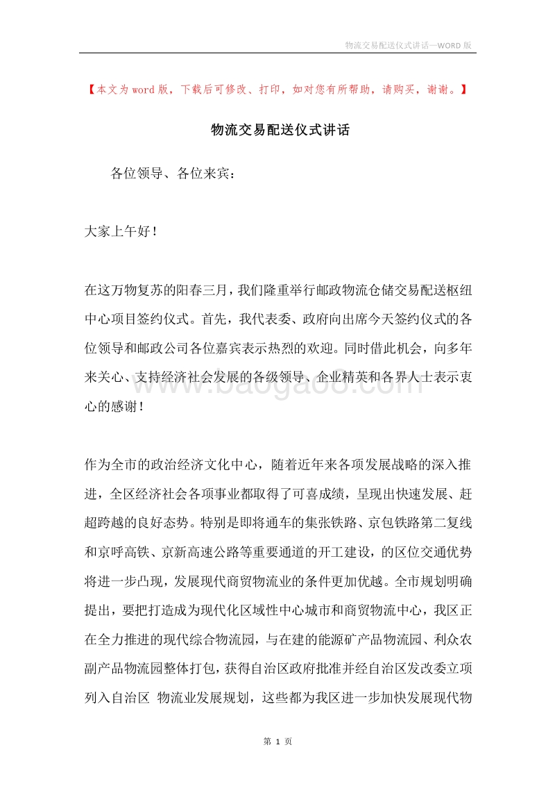 物流交易配送仪式讲话.docx_第1页