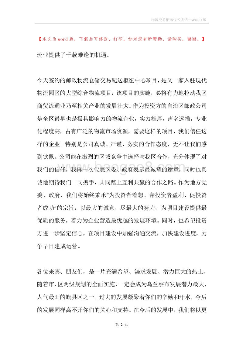 物流交易配送仪式讲话.docx_第2页