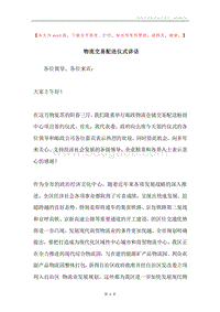 物流交易配送仪式讲话.docx