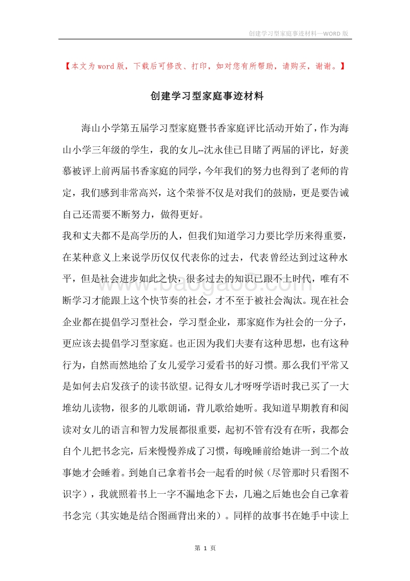 创建学习型家庭事迹材料.docx_第1页