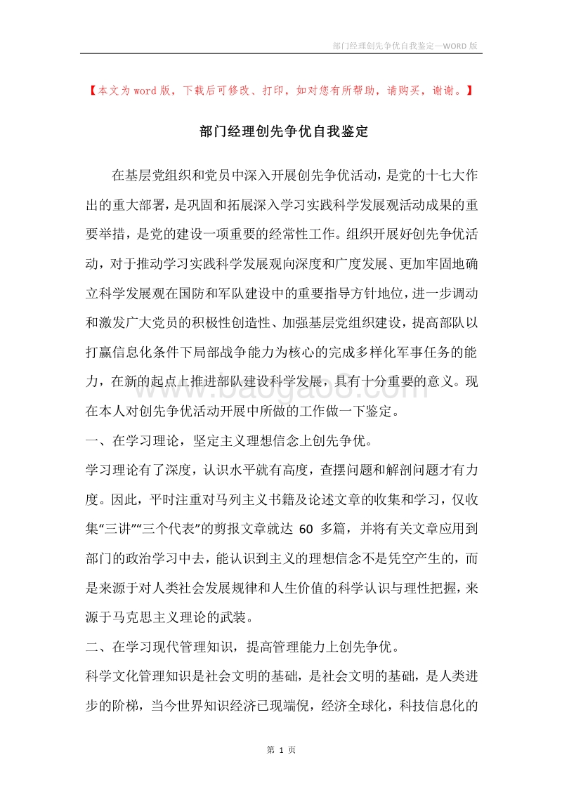 部门经理创先争优自我鉴定.docx_第1页