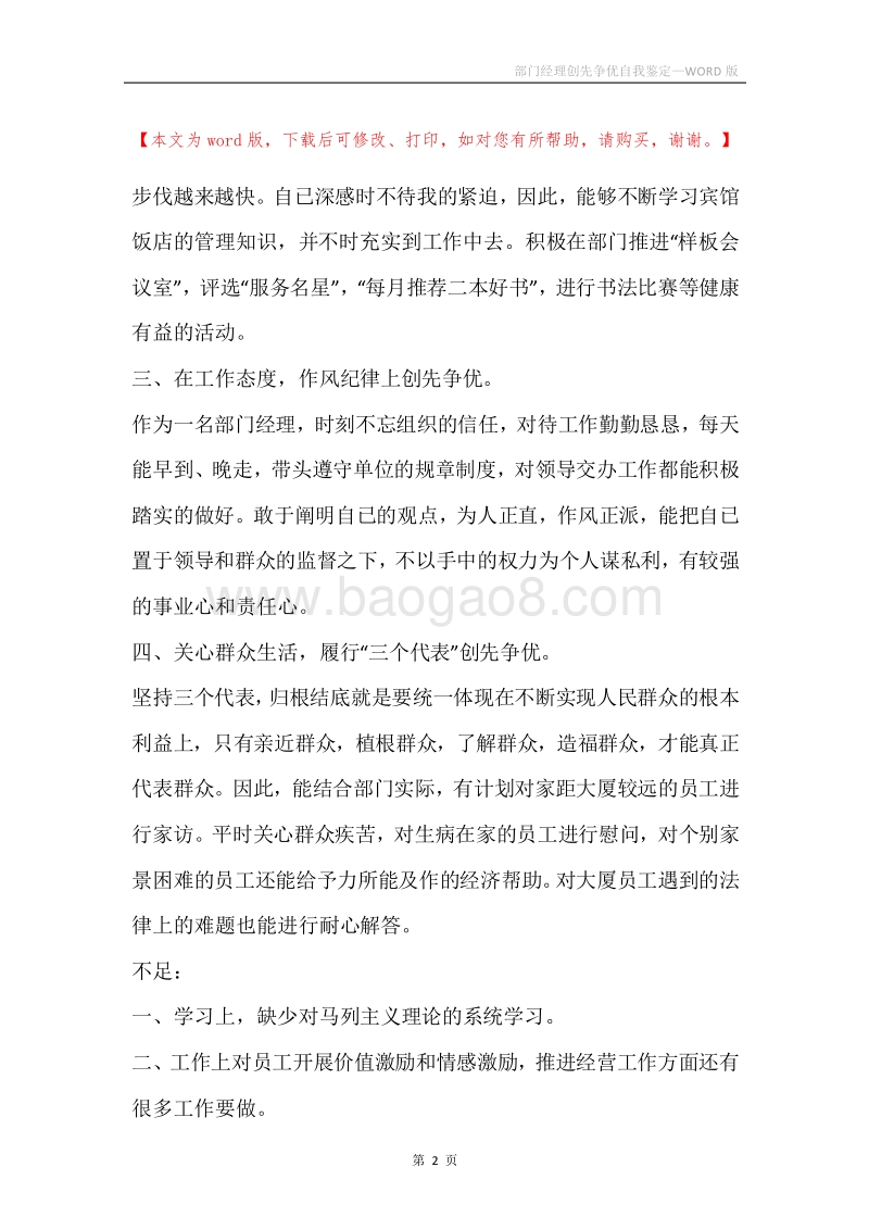 部门经理创先争优自我鉴定.docx_第2页