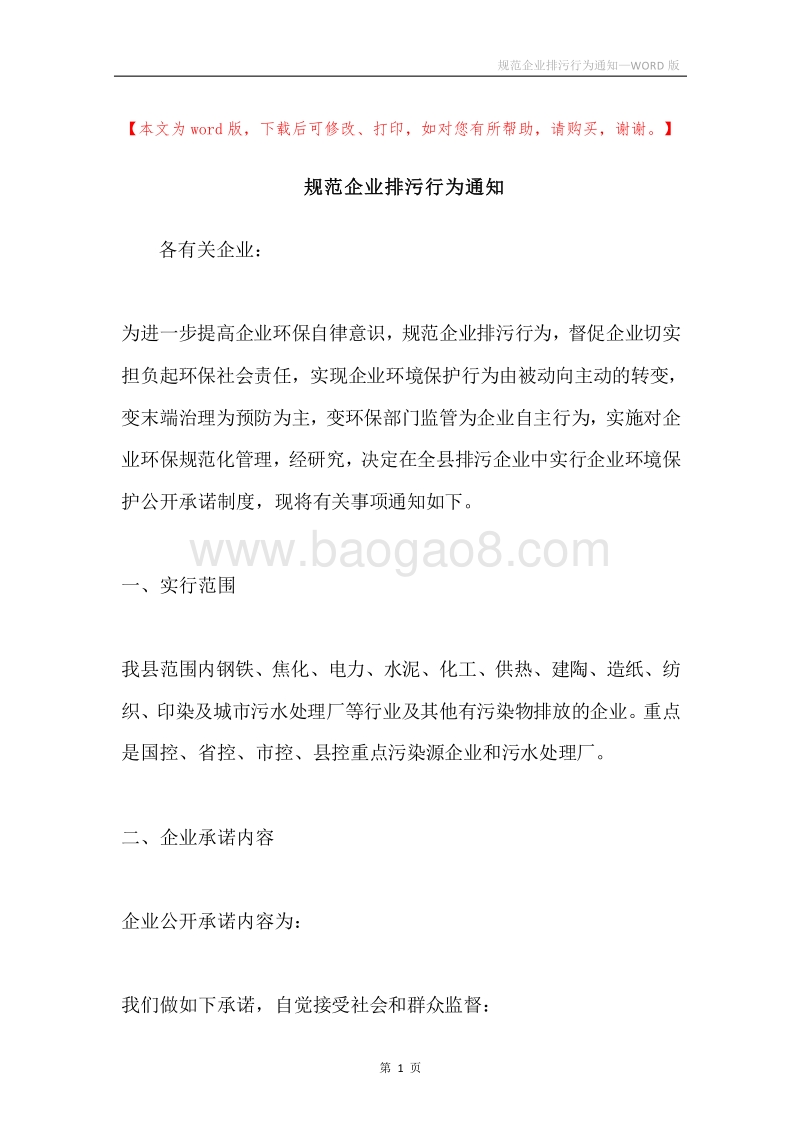 规范企业排污行为通知.docx_第1页