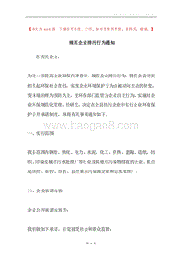规范企业排污行为通知.docx