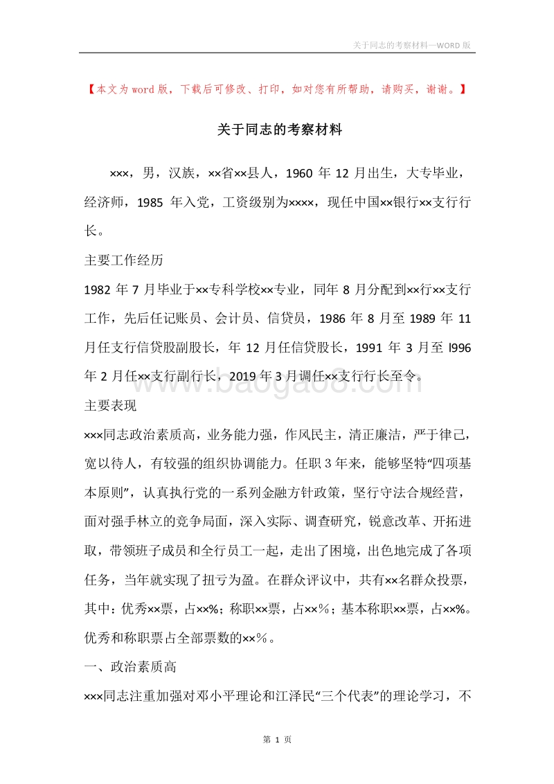 关于同志的考察材料.docx_第1页