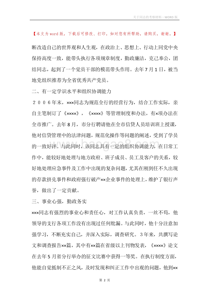 关于同志的考察材料.docx_第2页