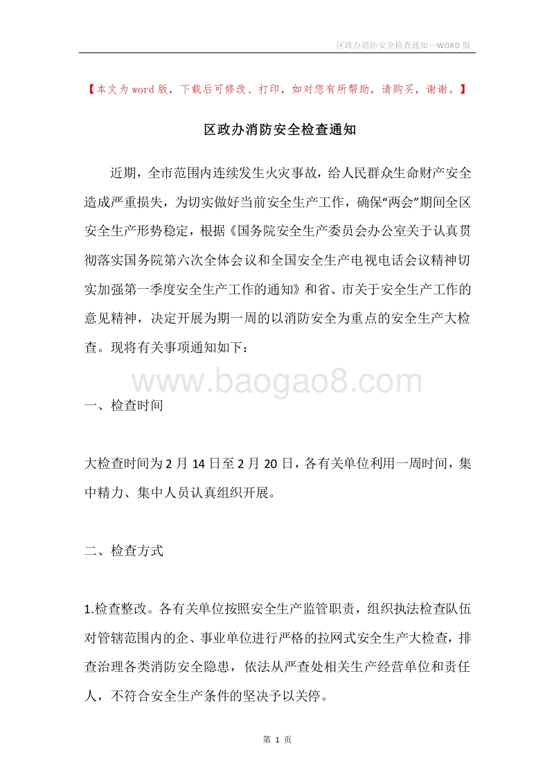 区政办消防安全检查通知.docx_第1页