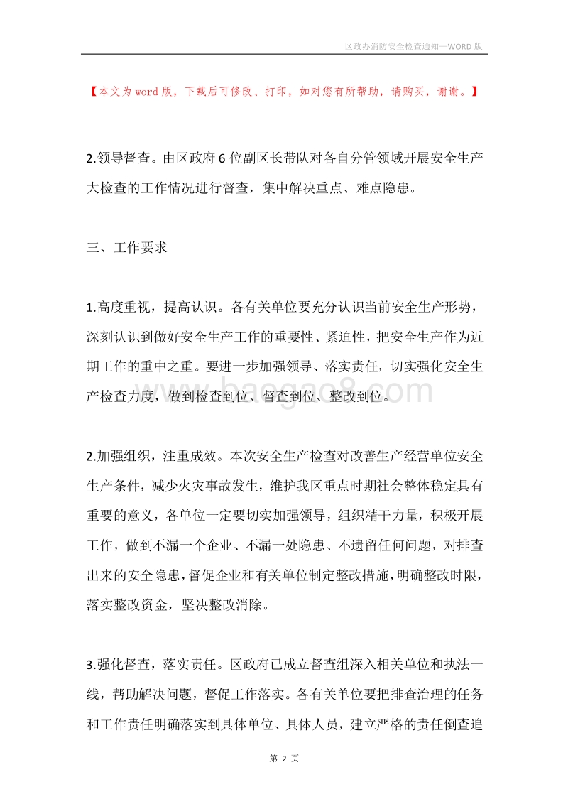 区政办消防安全检查通知.docx_第2页