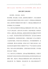 公路工程开工典礼讲话.docx