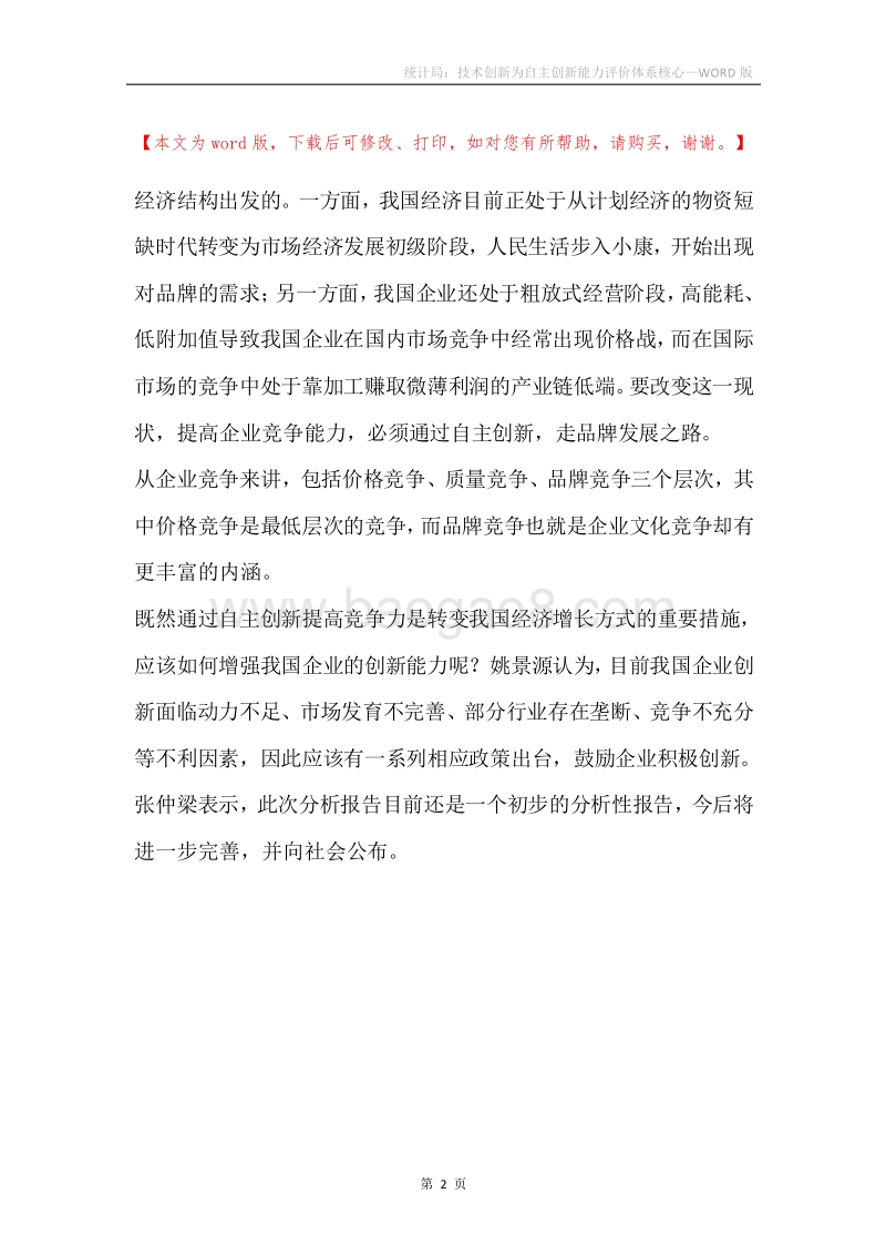 统计局：技术创新为自主创新能力评价体系核心.docx_第2页