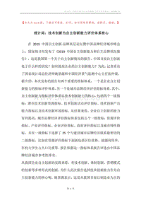 统计局：技术创新为自主创新能力评价体系核心.docx