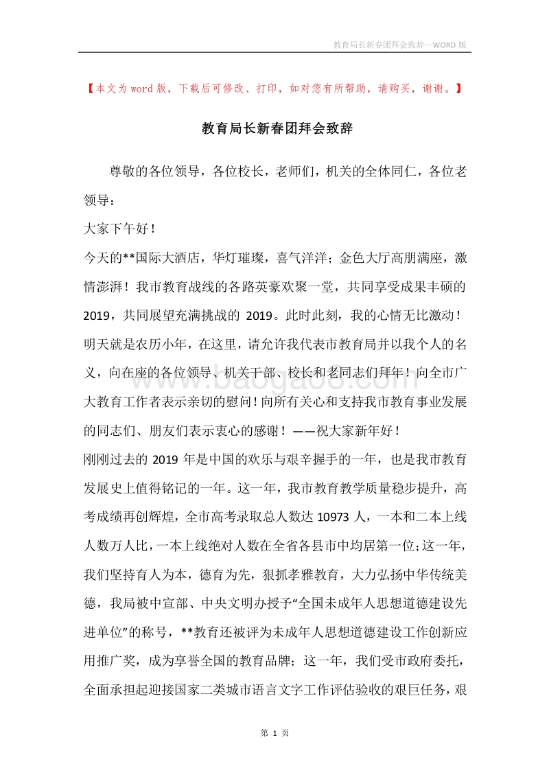 教育局长新春团拜会致辞.docx_第1页