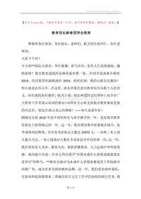 教育局长新春团拜会致辞.docx