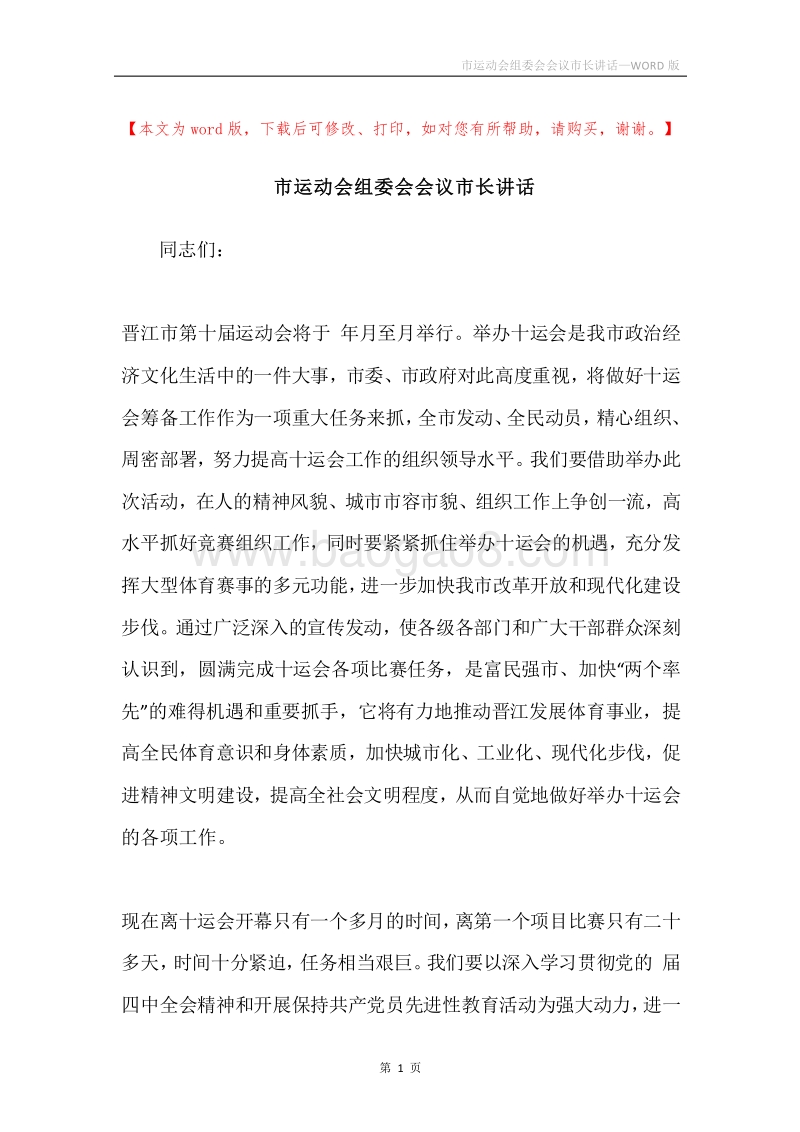 市运动会组委会会议市长讲话.docx_第1页