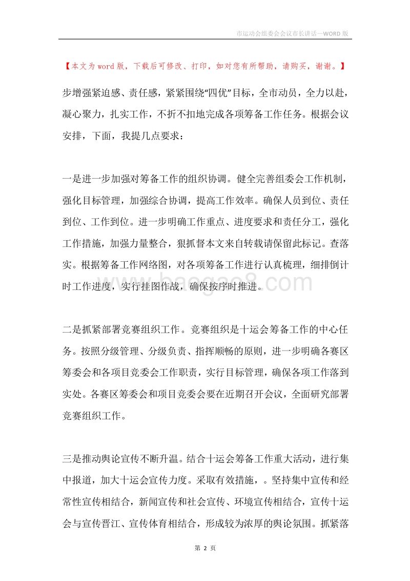 市运动会组委会会议市长讲话.docx_第2页