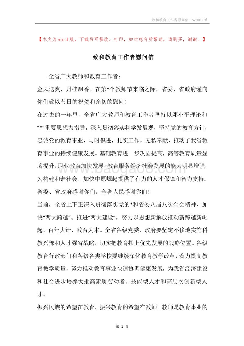 致和教育工作者慰问信.docx_第1页