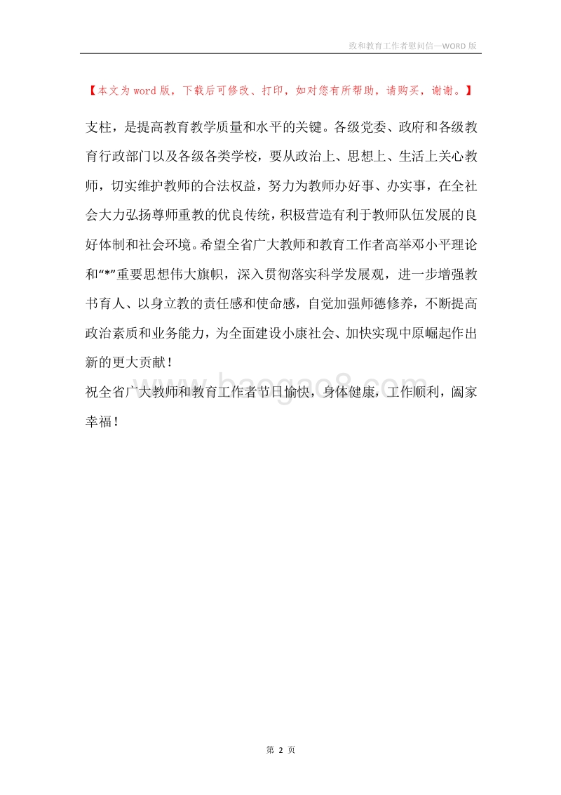 致和教育工作者慰问信.docx_第2页