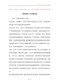 致和教育工作者慰问信.docx