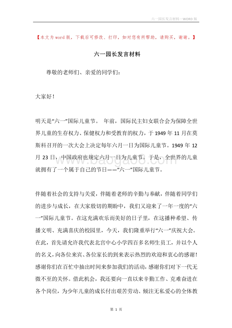 六一园长发言材料.docx_第1页