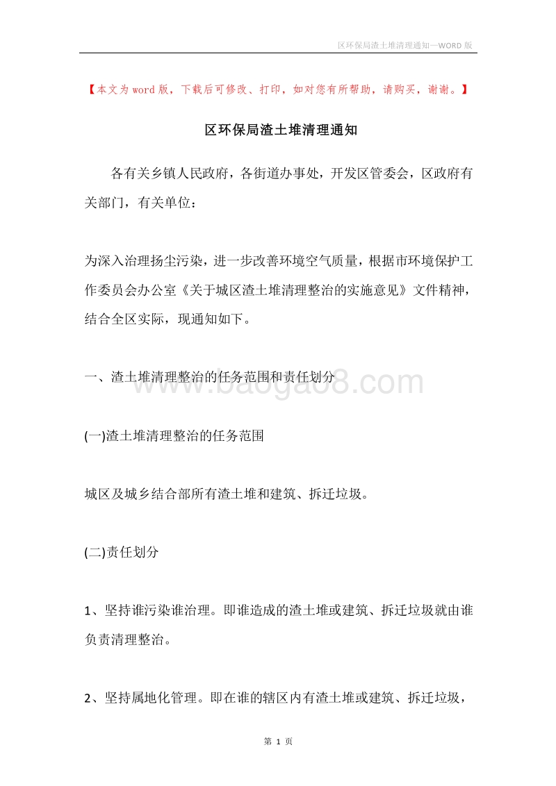 区环保局渣土堆清理通知.docx_第1页