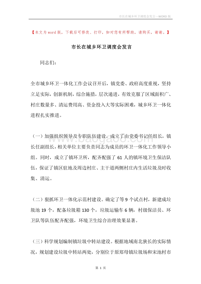 市长在城乡环卫调度会发言.docx_第1页