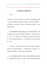市长在城乡环卫调度会发言.docx