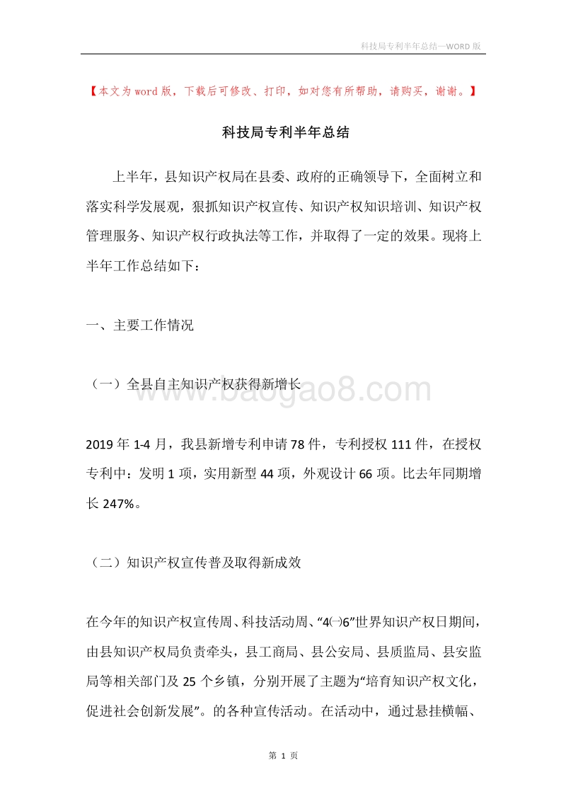 科技局专利半年总结.docx_第1页