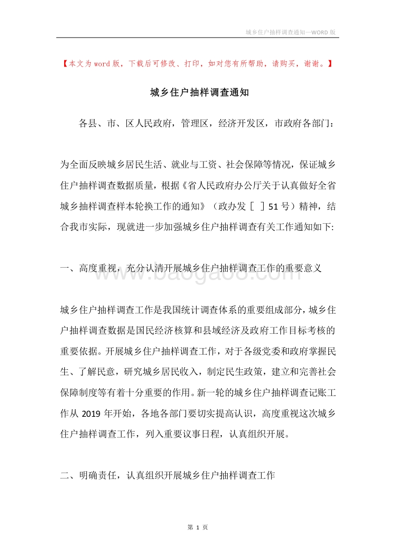 城乡住户抽样调查通知.docx_第1页