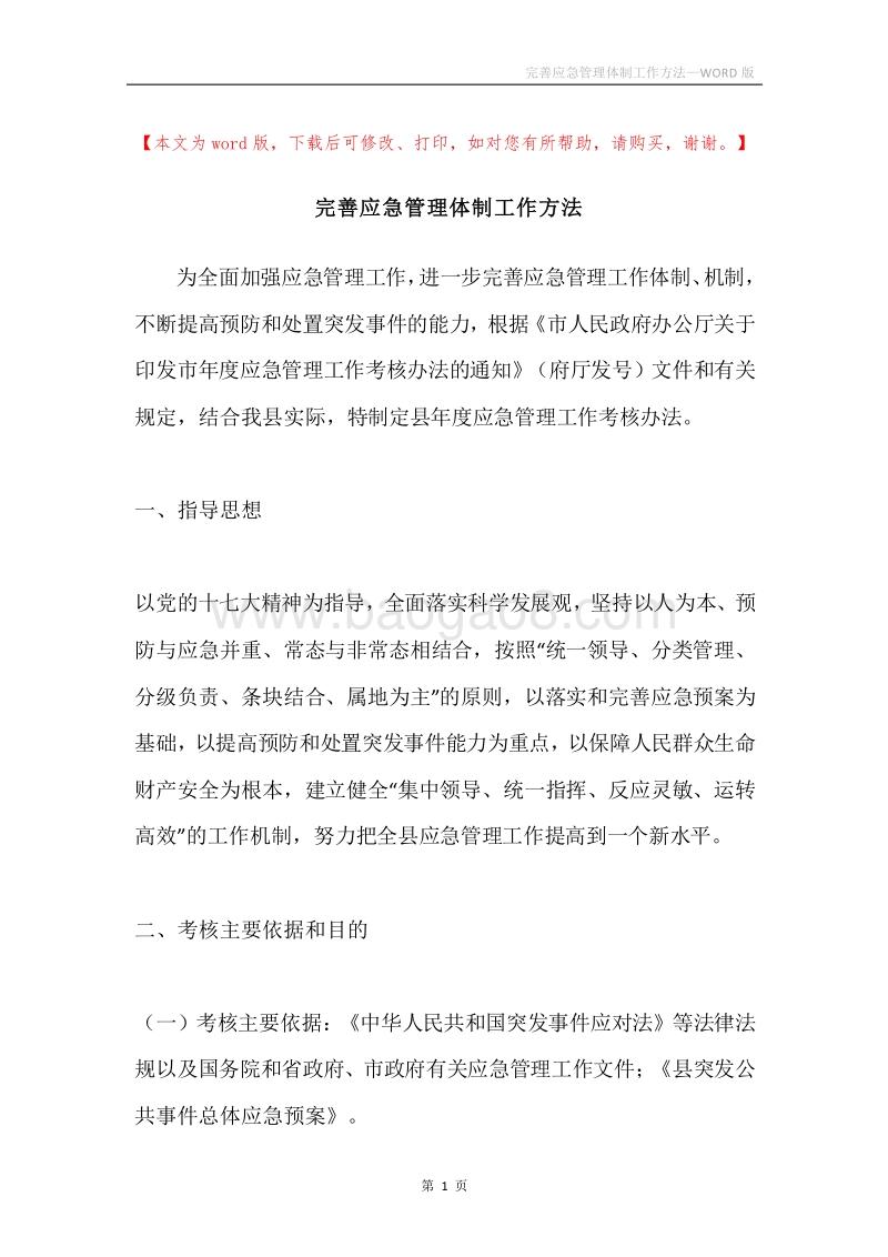 完善应急管理体制工作方法.docx_第1页