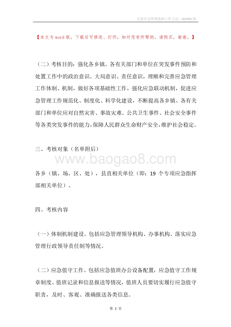 完善应急管理体制工作方法.docx_第2页