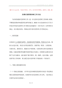 完善应急管理体制工作方法.docx