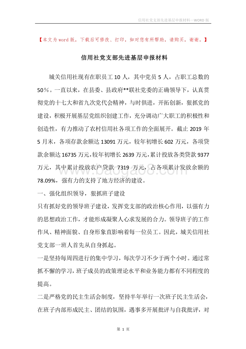 信用社党支部先进基层申报材料.docx_第1页