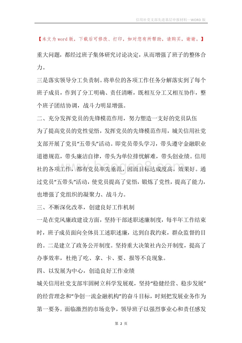 信用社党支部先进基层申报材料.docx_第2页