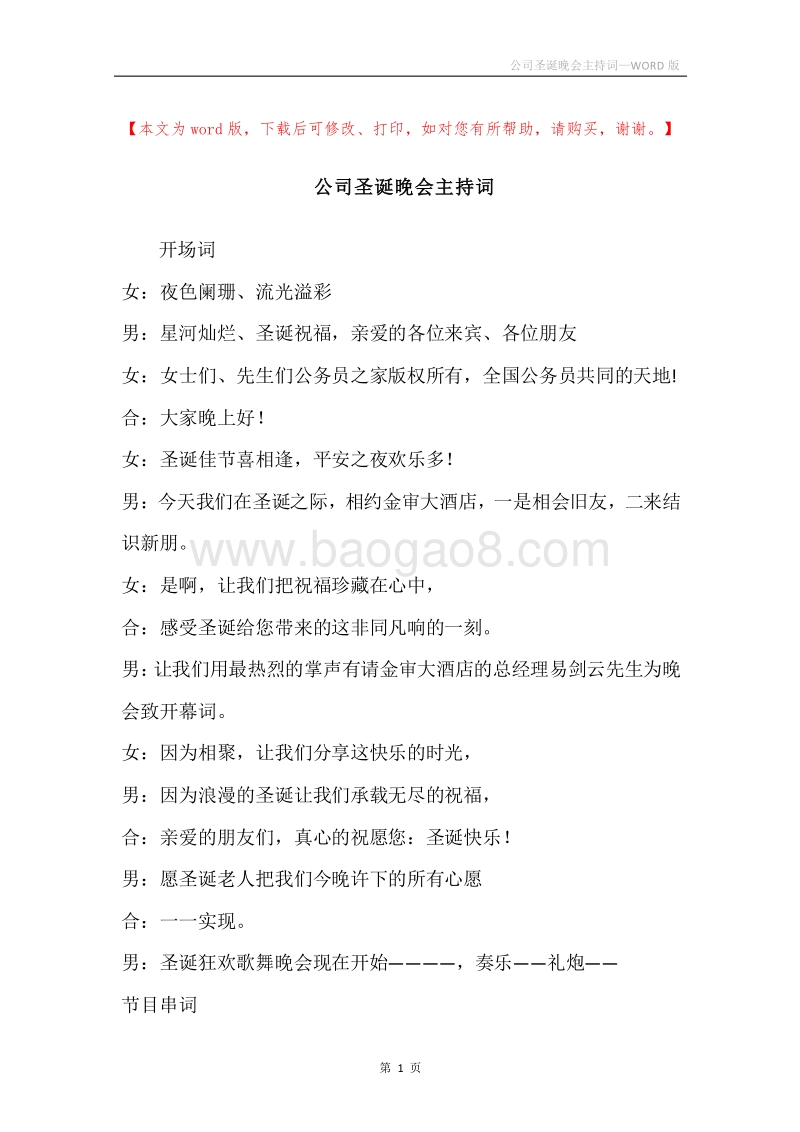 公司圣诞晚会主持词.docx_第1页