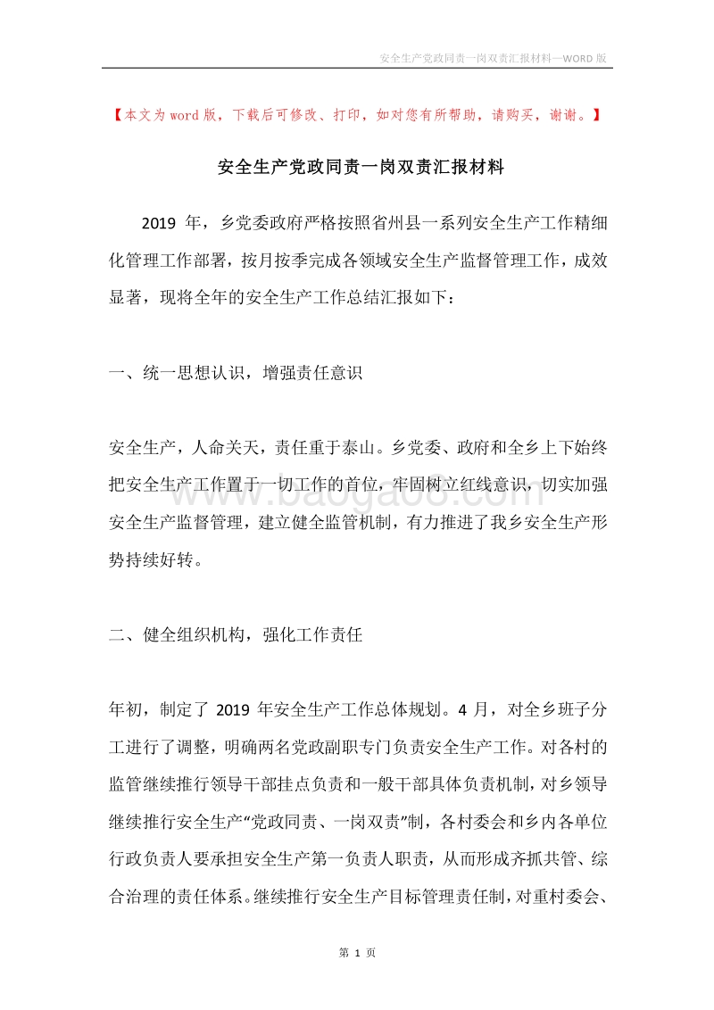安全生产党政同责一岗双责汇报材料.docx_第1页