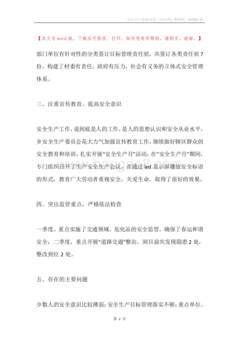 安全生产党政同责一岗双责汇报材料.docx_第2页