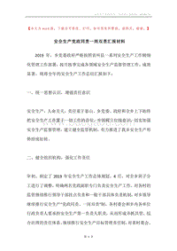 安全生产党政同责一岗双责汇报材料.docx