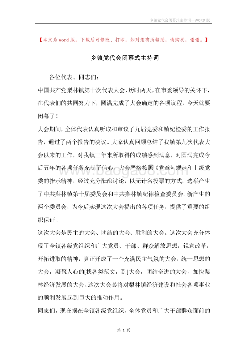 乡镇党代会闭幕式主持词.docx_第1页