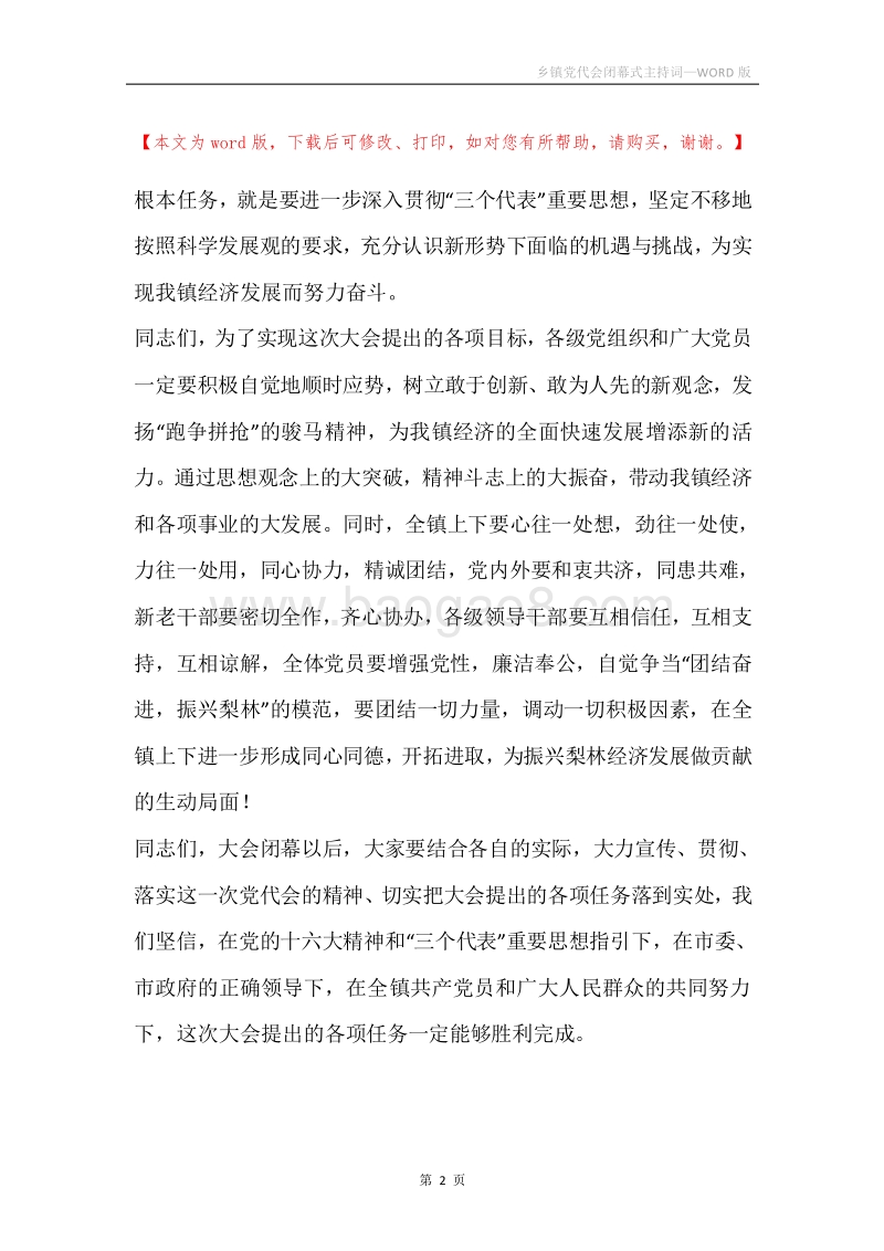 乡镇党代会闭幕式主持词.docx_第2页
