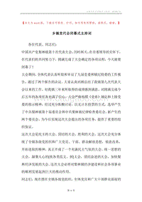 乡镇党代会闭幕式主持词.docx