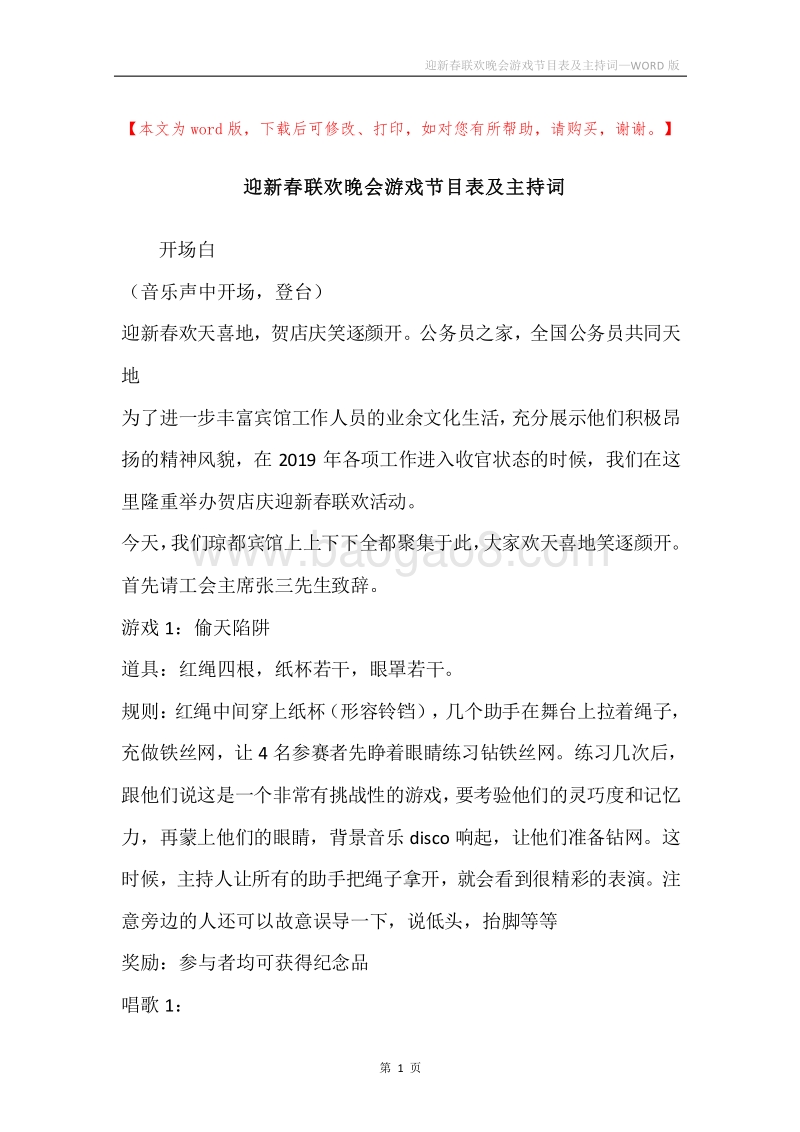 迎新春联欢晚会游戏节目表及主持词.docx_第1页
